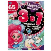324701 Сладкий праздник. Модный стилист. 3 в 1 Наклеивай, раскрашивай, одевай. 12 стр. Умка