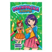АНИМЕ-РАСКРАСКА. АНИМЕ ДРУЗЬЯ