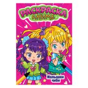 АНИМЕ-РАСКРАСКА. МАЛЫШКИ ЧИБИ