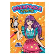АНИМЕ-РАСКРАСКА. МОЁ АНИМЕ