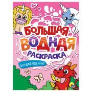 БОЛЬШАЯ ВОДНАЯ РАСКРАСКА. ВОЛШЕБНЫЙ МИР