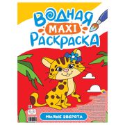 ВОДНАЯ МАКСИ-РАСКРАСКА. МИЛЫЕ ЗВЕРЯТА