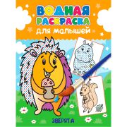 ВОДНАЯ РАСКРАСКА для малышей. ЗВЕРЯТА