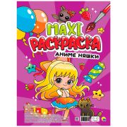 МАКСИ-РАСКРАСКА. АНИМЕ НЯШКИ