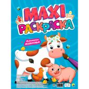 МАКСИ-РАСКРАСКА. ДОМАШНИЕ ЖИВОТНЫЕ