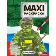 МАКСИ-РАСКРАСКА. НАША АРМИЯ