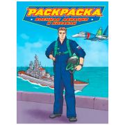 РАСКРАСКА для мальчиков. СОВРЕМЕННЫЕ СУПЕРГЕРОИ. Военная авиация и корабли
