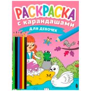 РАСКРАСКА С КАРАНДАШАМИ. ДЛЯ ДЕВОЧЕК