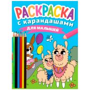 РАСКРАСКА С КАРАНДАШАМИ. ДЛЯ МАЛЫШЕЙ