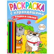 РАСКРАСКА С КАРАНДАШАМИ. КОШКИ И СОБАКИ