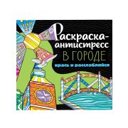 РАСКРАСКА-АНТИСТРЕСС 213х213. В ГОРОДЕ