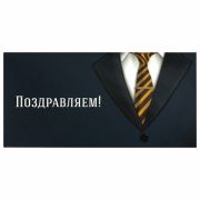 Конверт для денег «ПОЗДРАВЛЯЕМ!», Деловой стиль, 166х82 мм, выборочный лак, ЗОЛОТАЯ СКАЗКА, 113749