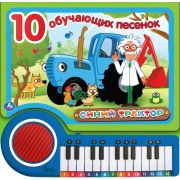 383490  10 обучающих песенок СИНИЙ ТРАКТОР (кн.-пианино, 23 кн, 10 пес) 260х255мм 14стр Умка