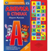 283253 Азбука в стихах. Жукова М.А. (33 зв.кнопки) 254х295мм 16стр Умка