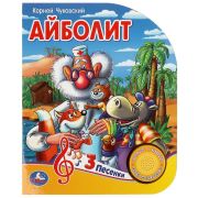 370635  Айболит Чуковский К. (1 кн. 3 пес.) 152х185мм, 8стр Умка