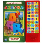 317880 Азбука. УСАЧЕВ А.А. (33 зв.кнопки) 254х295мм 16стр Умка
