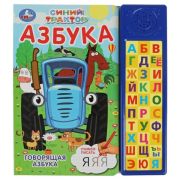 377217 Говорящая азбука. СИНИЙ ТРАКТОР (30 зв. кн. компакт). 213х235мм, 10стр. Умка