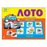 ЛОТО ПЛАСТИКОВОЕ 24 фишки. ТРАНСПОРТ (Арт. ИН-6010)