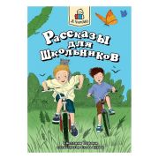 Я ЧИТАЮ. Рассказы для школьников 96стр