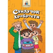Я ЧИТАЮ. Сундучок храбрости 96стр