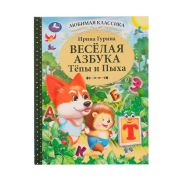 Весёлая азбука Тёпы и Пыха. Гурина Ирина. Любимая классика. 197х255мм. 7БЦ. 96 стр. Умка в кор.12шт