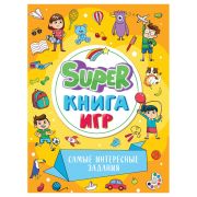 SUPER КНИГА ИГР. САМЫЕ ИНТЕРЕСНЫЕ ЗАДАНИЯ