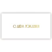 Конверт для денег арт.5ТК