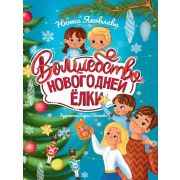 Волшебство новогодней ёлки, офсет, глянц.ламин. 215х288