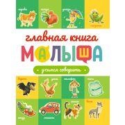 ГЛАВНАЯ КНИГА МАЛЫША. УЧИМСЯ ГОВОРИТЬ