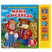 318231 Маша и медведь сказка (5 кн. 5 песен) 200х175мм 10стр Умка