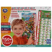 315012 Двусторонний плакат ЖУКОВА М.А. ростомер.азбука.150 песен, стихов,звуков.кор.бат. Умка