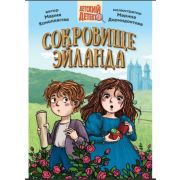 ДЕТСКИЙ ДЕТЕКТИВ 144стр. СОКРОВИЩЕ ЭЙЛАНДА