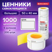Ценник большой «Цена» 50х40 мм белый, самоклеящийся, КОМПЛЕКТ 5 рулонов по 200 шт., BRAUBERG, 112357