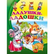 ЦК. ЛАДУШКИ-ЛАДОШКИ(Балуева)