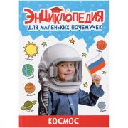 ЭНЦИКЛОПЕДИЯ ДЛЯ МАЛЕНЬКИХ ПОЧЕМУЧЕК. Космос