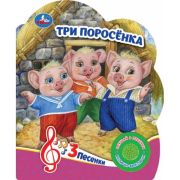 Три поросёнка (1 кн. 3 пес.) 152х185мм, 8 стр Умка в кор.24шт