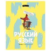 Тетрадь предметная 40л. BG «Правда жизни» - Русский язык