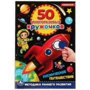 Космическое путешествие. 50 многоразовых кружочков. 145х210мм,8 стр.+ стикер. Умка. в кор.50шт