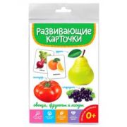 РАЗВИВАЮЩИЕ КАРТОЧКИ. ОВОЩИ, ФРУКТЫ И ЯГОДЫ