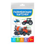 РАЗВИВАЮЩИЕ КАРТОЧКИ. ТРАНСПОРТ