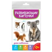РАЗВИВАЮЩИЕ КАРТОЧКИ. ДИКИЕ ЖИВОТНЫЕ