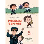 МОЯ БИБЛИОТЕКА. Рассказы о дружбе 80 стр