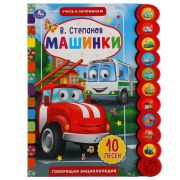 318150 Машинки. Степанов В.А. (10 звук. кн. кругл) 233х302мм, 10стр Умка