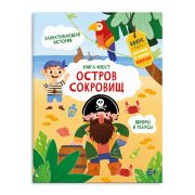 Книжка-картинка для детей. Серия «Книга-квест» арт. 57319 ОСТРОВ СОКРОВИЩ /215х280 мм, 10 л., блок - офсет 100 г/м2, полноцветная печать, обл - мелованный картон 190 г/м2, скругленные углы, мягкий переплёт (2 скобы),