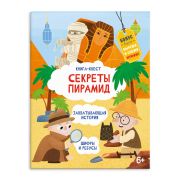 Книжка-картинка для детей. Серия «Книга-квест» арт. 57320 СЕКРЕТЫ ПИРАМИД /215х280 мм, 10 л., блок - офсет 100 г/м2, полноцветная печать, обл - мелованный картон 190 г/м2, скругленные углы, мягкий переплёт (2 скобы),