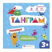 Книжка-картинка с головоломками. Серия «Танграм» арт. 57756/ 10 ТРАНСПОРТ /200х200 мм, 4 л., блок - офсет 120 г/м2, полноцветная печать, обл - мелованная бумага 200 г/м², вставка: лист картона 250 гр с перфорированными фигурами, печать 4+0 /