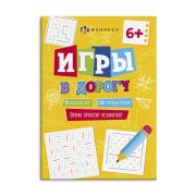 Книжка для детей. Серия «Игры в дорогу» арт. 62902 6+ /150х210 мм, 16 л., блок - офсет 100 г/м2, печать в одну краску, обл - мелованная бумага 190 г/м², мягкий переплёт (2 скобы),