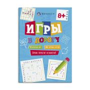 Книжка для детей. Серия «Игры в дорогу» арт. 62903 8+ /150х210 мм, 16 л., блок - офсет 100 г/м2, печать в одну краску, обл - мелованная бумага 190 г/м², мягкий переплёт (2 скобы),