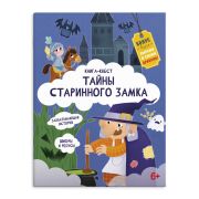 Книжка-картинка для детей. Серия «Книга-квест» арт. 57318 ТАЙНЫ СТАРИННОГО ЗАМКА /215х280 мм, 10 л., блок - офсет 100 г/м2, полноцветная печать, обл - мелованный картон 190 г/м2, скругленные углы, мягкий переплёт (2 скобы),