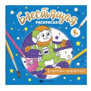 Книжка-раскраска для детей. Серия «Блестящая раскраска» арт. 57820/ 10 КОСМИЧЕСКИЕ ПРИКЛЮЧЕНИЯ /225х